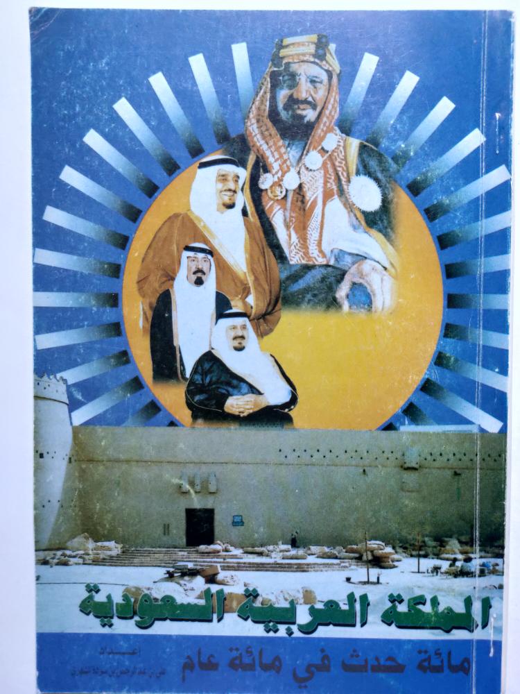 المملكة العربية السعودية . ماذا حدث في مائة عام . اعداد : علي الشهري