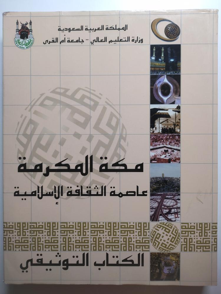 مكة المكرمة عاصمة الثقافة الاسلامية . الكتاب الثوثيقي . الصفحات 280 صفحة من الحجم الكبير