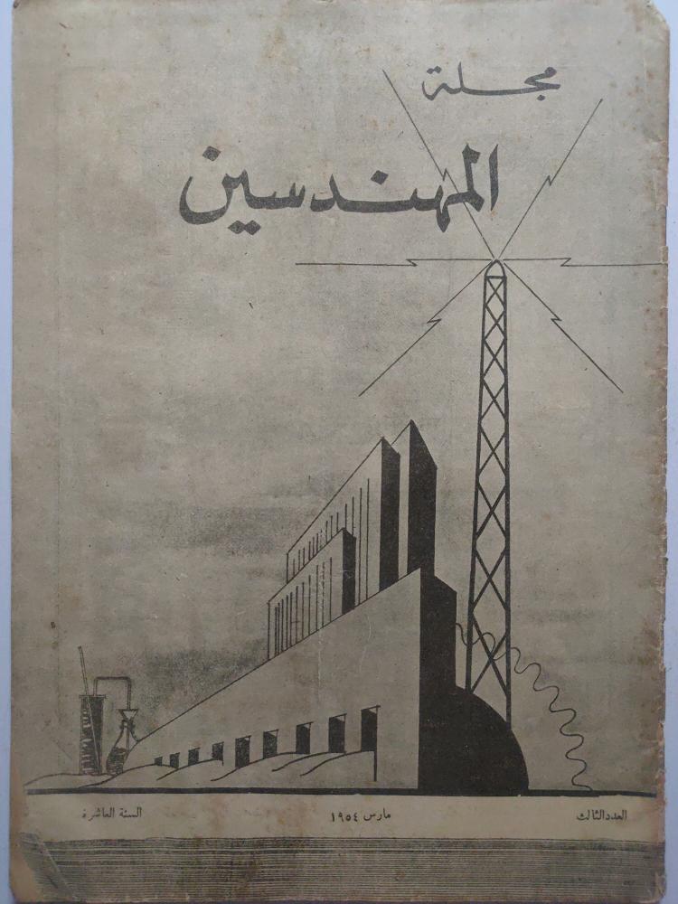 مجلة المهندسين . مارس 1954م ( يوجد اثر بلل في الصفحات )