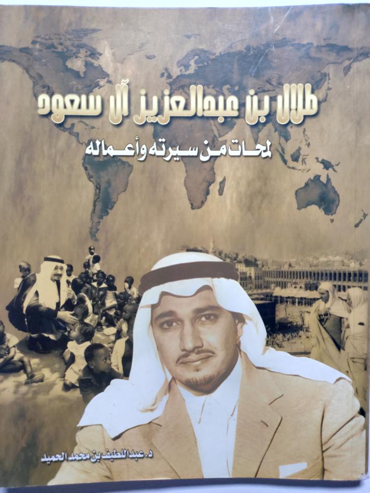 طلال بن عبدالعزيز ال سعود . لمحات من سيرته وأعماله . تأليف : د. عبداللطيف بن محمد الحميد . الصفحات 105 صفحة تحتوي على صور .
