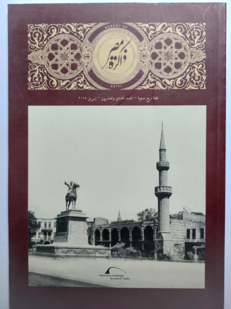 ذاكرة مصر . العدد 21 ابريل 2015