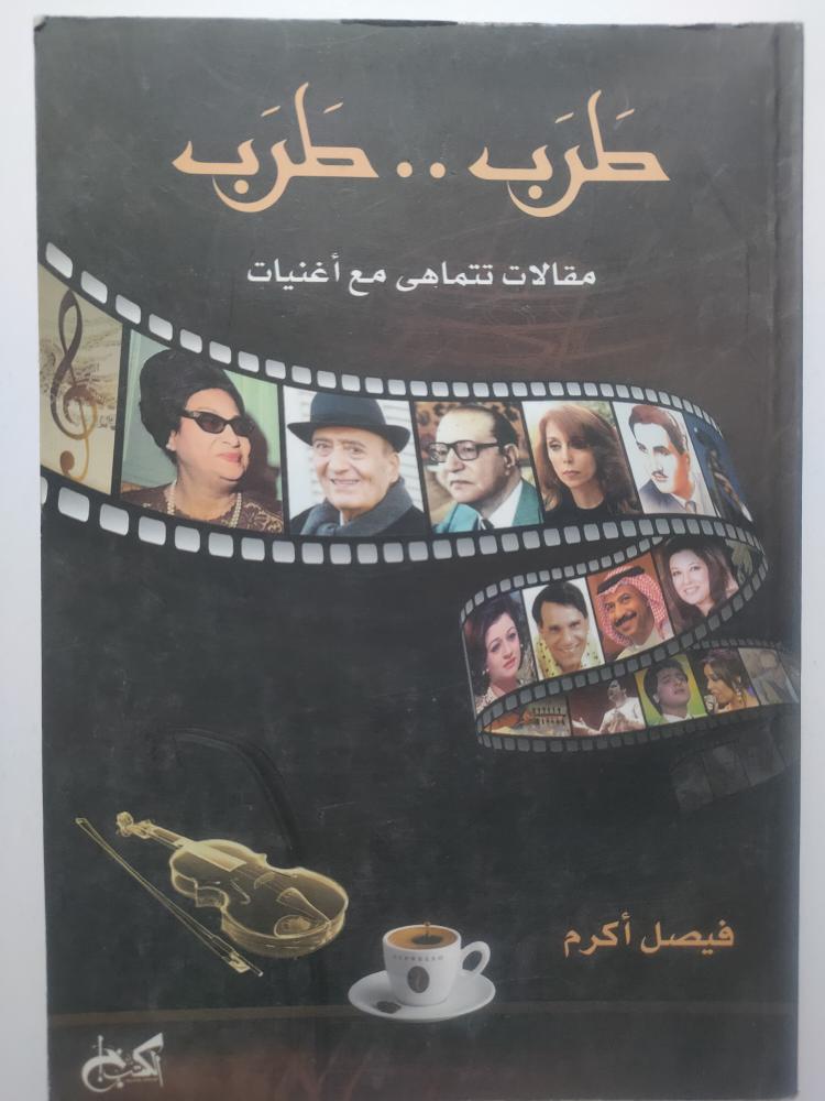 طرب . . طرب . مقلات تتماهى مع اغنيات . تأليف : فيصل اكرم . الصفحات 165 صفحة من الحجم الصغير