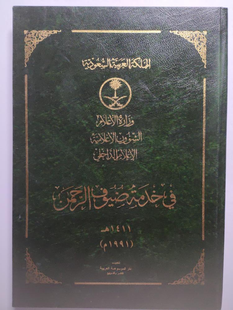 في خدمة ضيوف الرحمن . اصدار وزارة الاعلام 1411ه/1991م . طباعة فاخرة بغلاف مقوى .