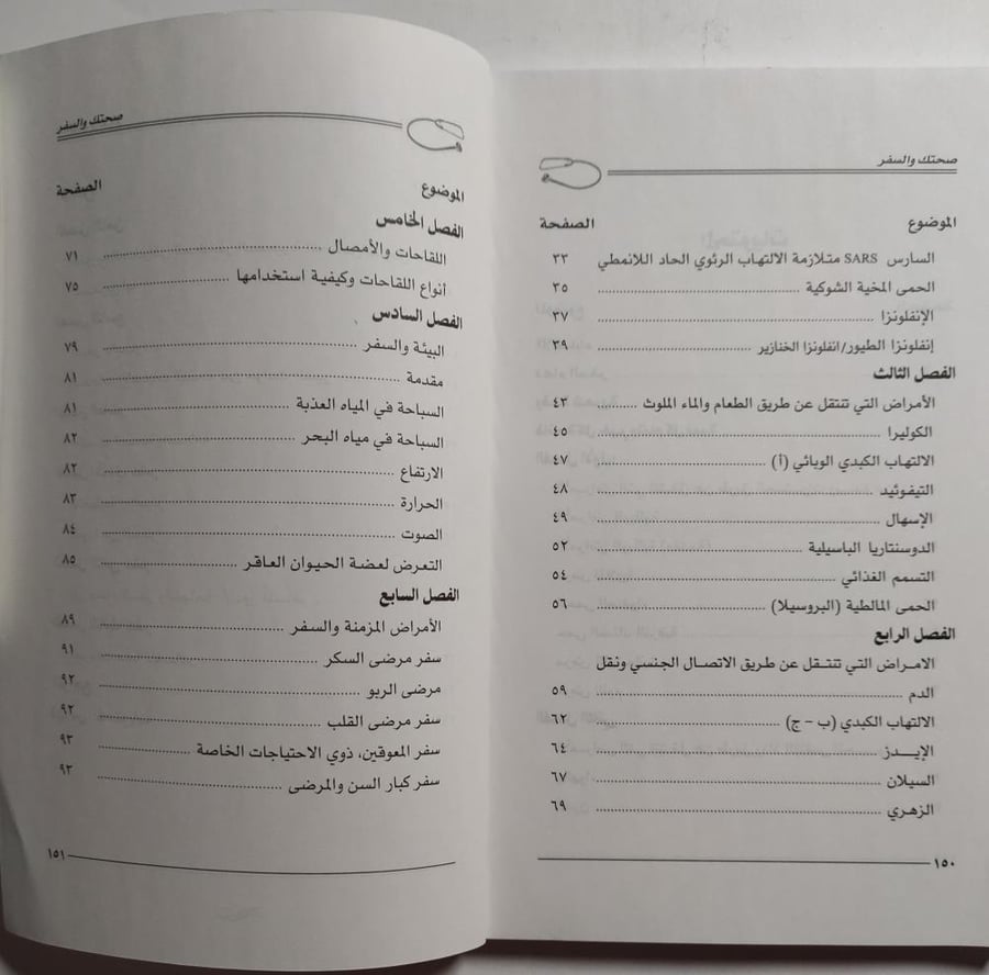 صحتك والسفر . تأليف د. منصور الشويش - أ. بابكر عمر . عدد الصفحات 146