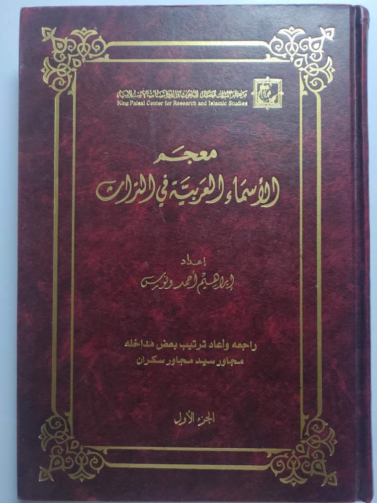 معجم الأسماء العربية في التراث . إعداد،: إبراهيم احمد ونوس . مجلدين من الحجم الكبير ج/ 1-2