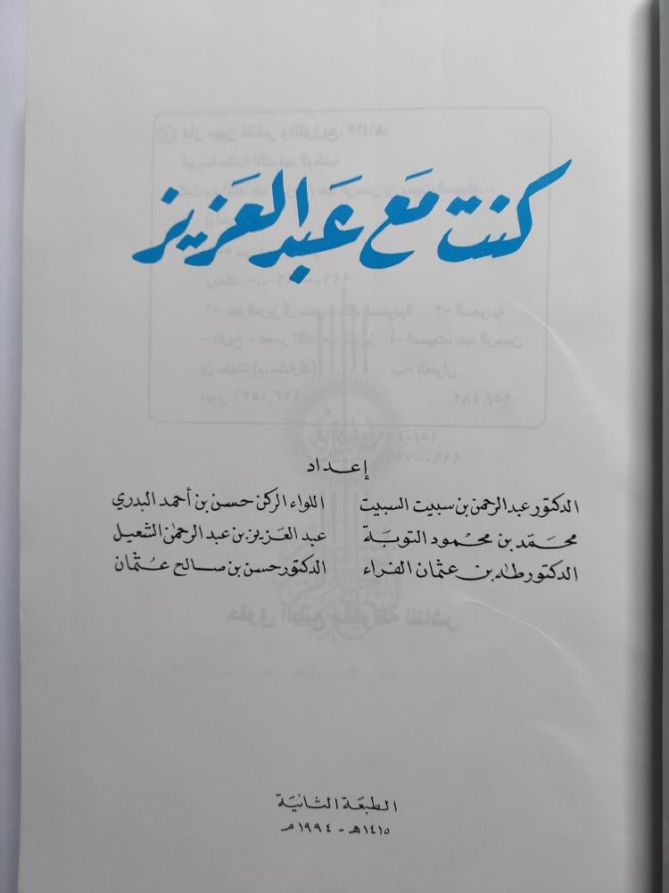 كنت مع عبدالعزيز . إعداد مجموعة من المؤلفين . الصفحات 556 صفحة تحتوي على بعض الصور