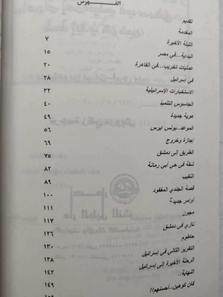 جاسوس اسرائيلي في دمشق : قصة إيلي كوهين . تأليف : يشيعياهو بن فورات - أوري دان . الصفحات 171 صفحة