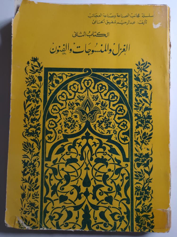 الغزل والمنسوجات والفنون . تأليف : عبدالرحمن الحسامي . طبعة قديمة غير مؤرخة . الصفحات 382 صفحة مزودة بالصور