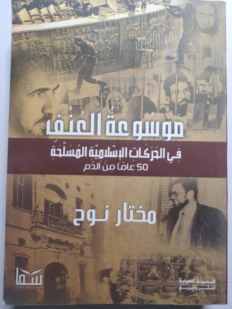 موسوعة العنف في الحركات الاسلامية المسلحة 50 عاما من الدم . مختار نوح . الصفحات 533 صفحة
