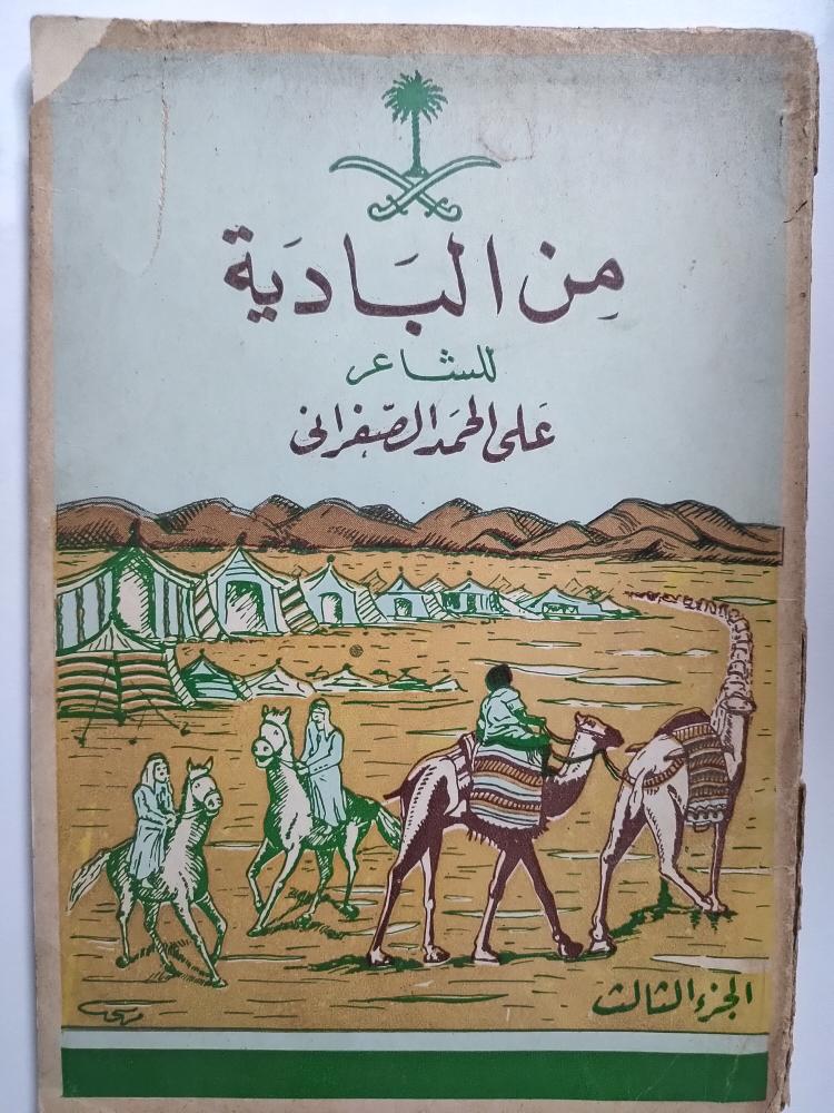 من البادية للشاعر علي الحمد الصفراني . الجزء الثالث . طبع في عهد الملك سعود ( اثار تمزق في كعب الكتاب )