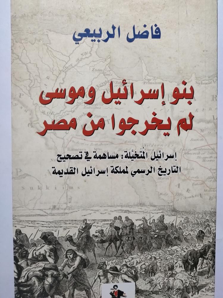 بنو إسرائيل وموسى لم يخرجوا من مصر . فاضل الربيعي .