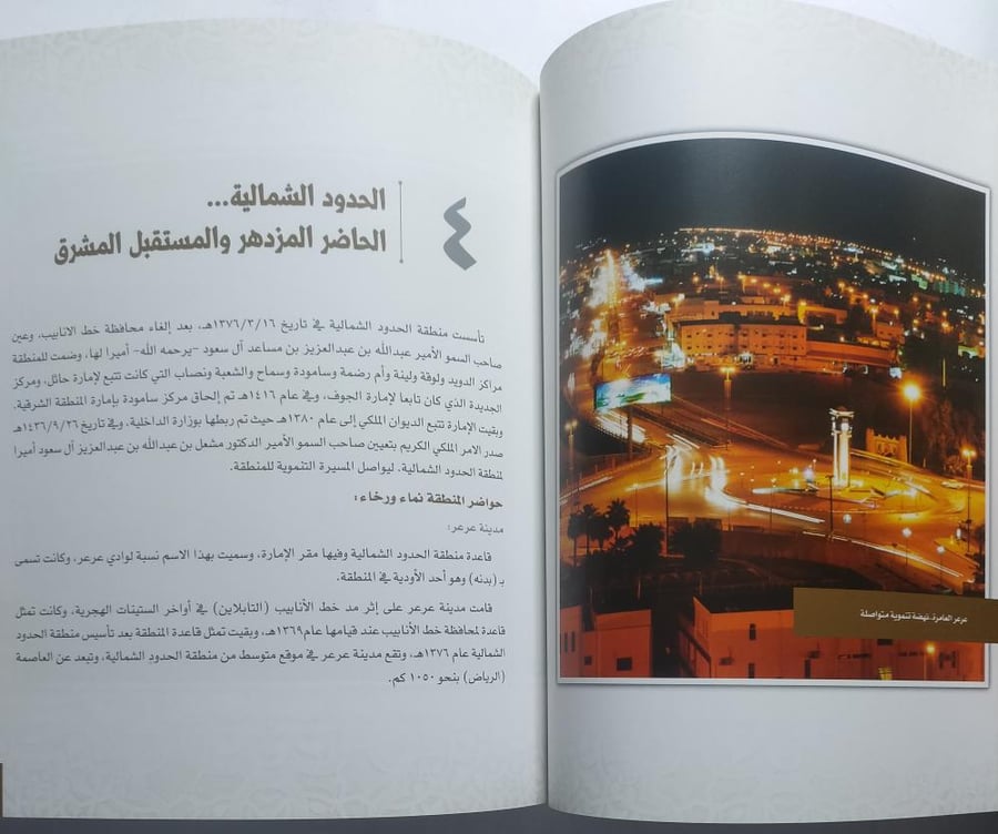 منطقة الحدود الشمالية اصالة وحضارة . مطر بن عايد العنزي . الصفحات 221 صفحة تحتوي على صور