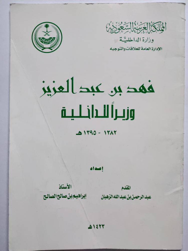 فهد بن عبدالعزيز وزيرا للداخلية . 1382-1395م . إعداد : المقدم عبدالرحمن بن عبدالله الزهيان - الاستاذ ابراهيم بن صالح الصالح . منشور من 40 صفحة فقط