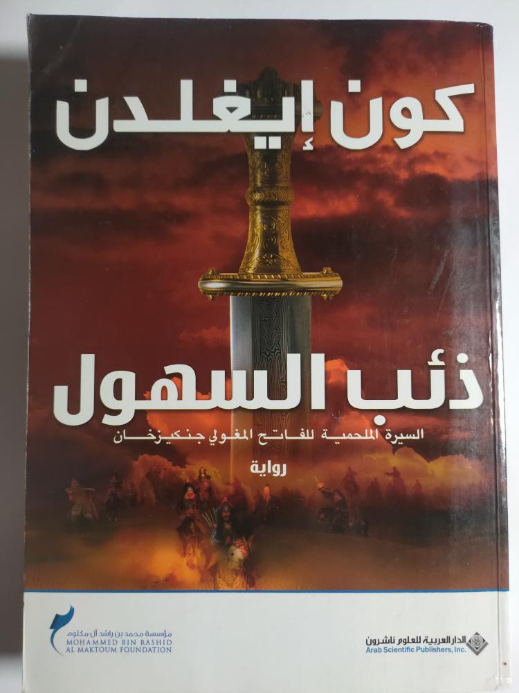 ذئب السهول : السيرة الملحمية للفاتح المغولي جنكيز خان .رواية. تأليف : كون إيغلدن. الصفحات 374 صفحة