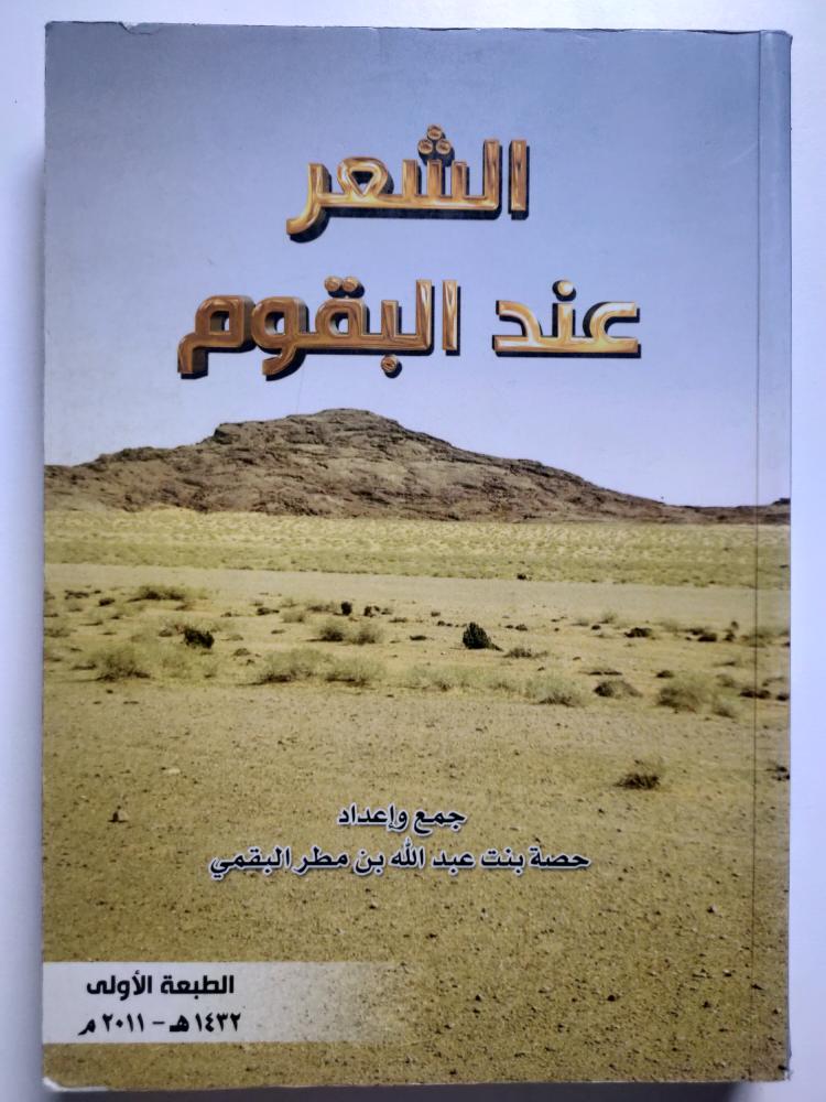 Poetry among the Baqoom. Compilation and preparation: Hessa bint Abdullah bin Matar Al-Buqami.