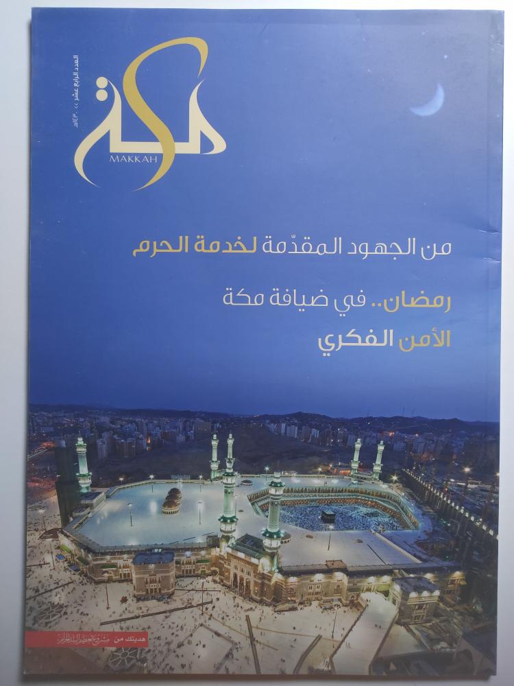 مجلة مكة . العدد الرابع عشر . 1430 ه