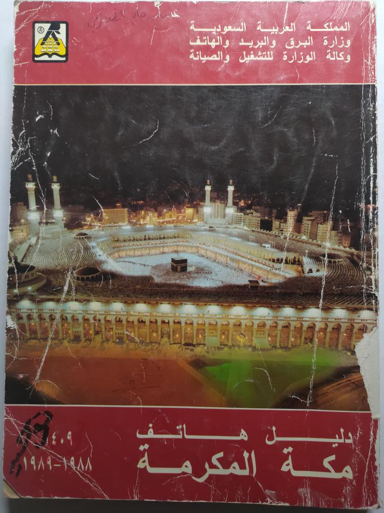 دليل هاتف مكة المكرمة 1409(يوجد تمزق بالغلاف الخلفي )