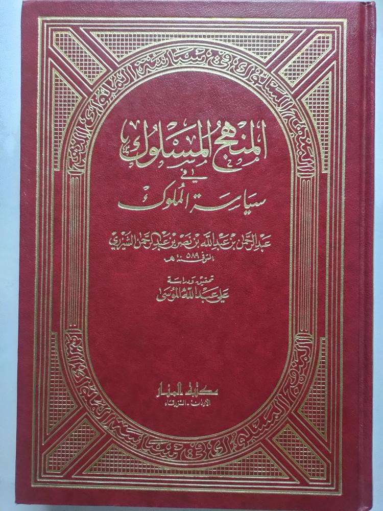 المنهج المسلوك في سياسة الملوك . عبدالرحمن بن عبدالله الشيرزي