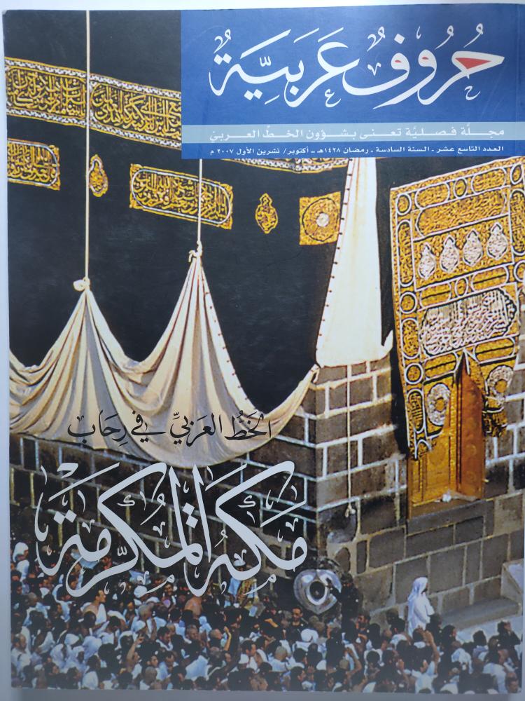 حروف عربية . مجلة فصلية تعنى بشؤون الخط العربي . اكتوبر 2007