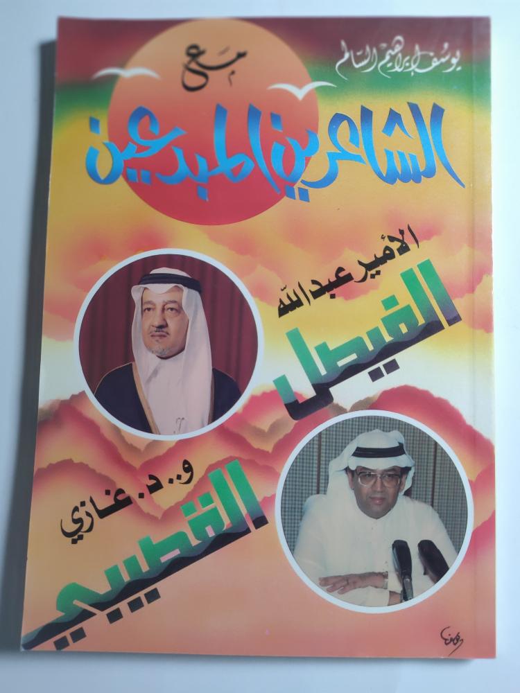 مع الشاعرين المبدعين : الأمير عبدالله الفيصل والدكتور غازي القصيبي . تأليف : يوسف ابراهيم السالم . الصفحات 189 صفحة