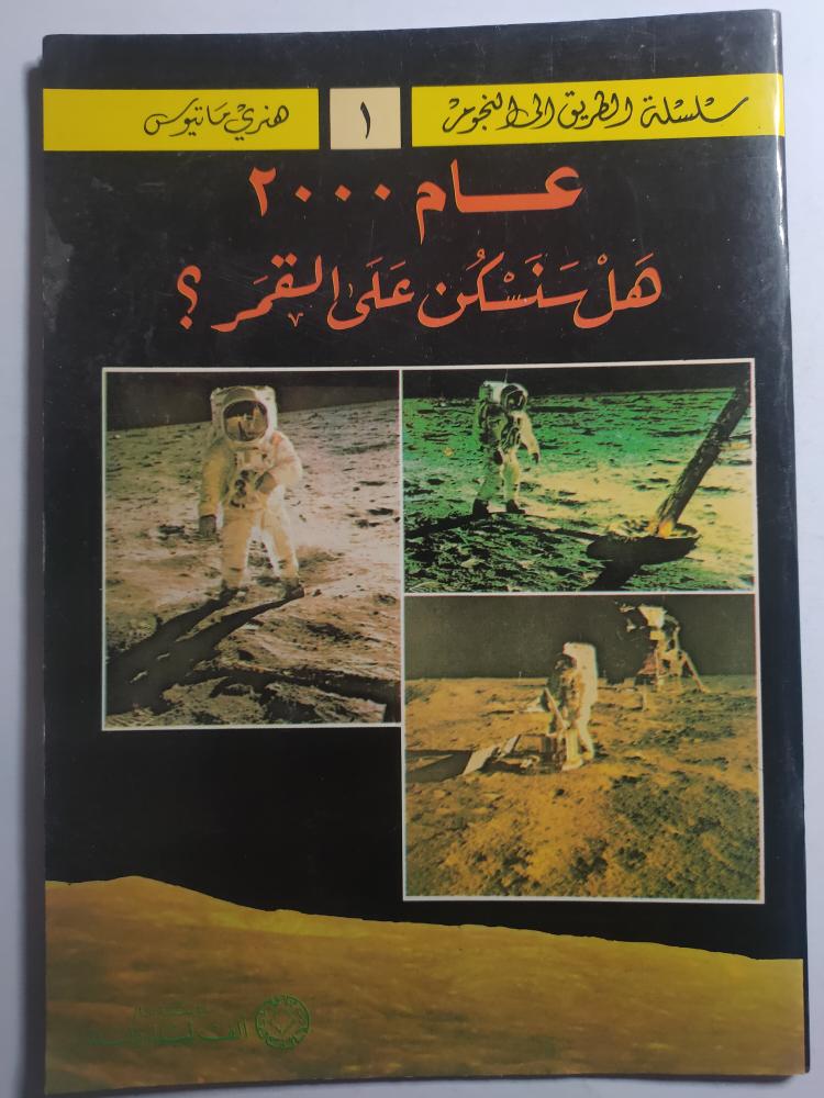 عام 2000 هل سنسكن القمر ؟