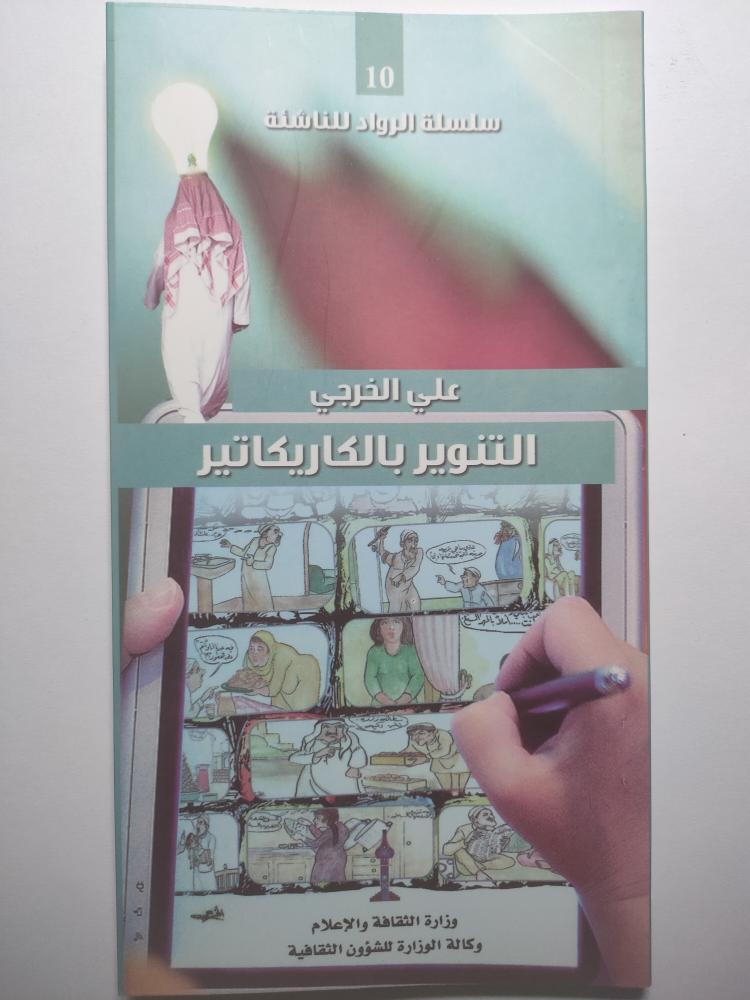 علي الخرجي : التنوير بالكاريكاتير . منشور صغير الحجم