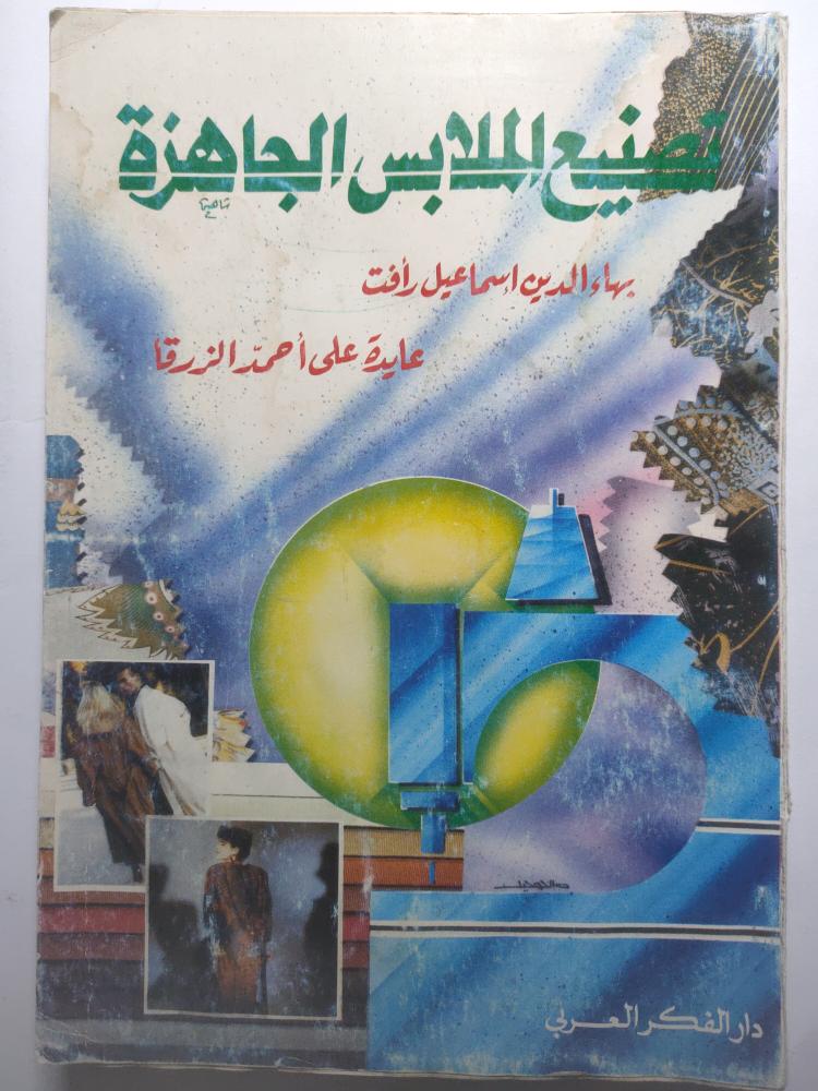 تصنيع الملابس الجاهزة .(يوجد اثر بلل في الصفحات الاولى)