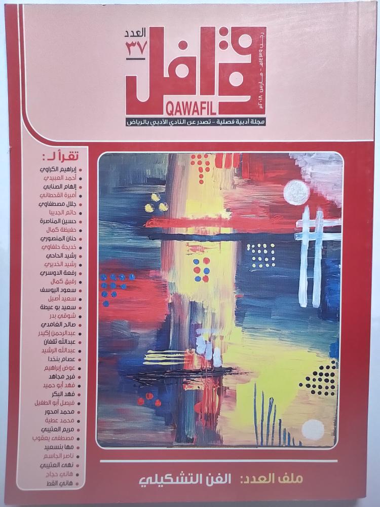 قوافل . العدد 37 مارس 2018