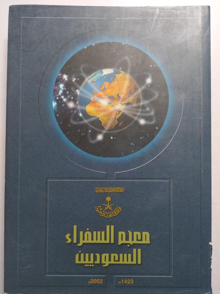 معجم السفراء السعوديين 1423ه / 2002م . غلاف مقوى . الصفحات 301 صفحة ( يوجد كتابات على الغلاف الداخلي )