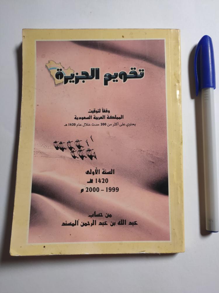 تقويم الجزيرة وفقا لتوقيت المملكة العربيةوالسعودية . يحتوي على اكثر من 200 حدث خلال عام 1420 ه . السنة الاولى 1420 ه
