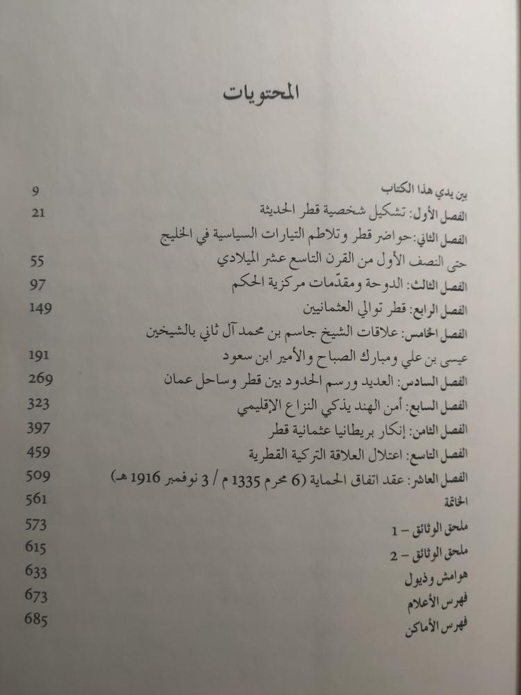 قطر الحديثة : قراءة في وثائق سنوات نشأة امارة ال ثاني 1840 ت 1916 . تأليف : عبدالعزيز عبدالغني ابراهيم . غلاف مقوى . الصفحات 688 صفحة