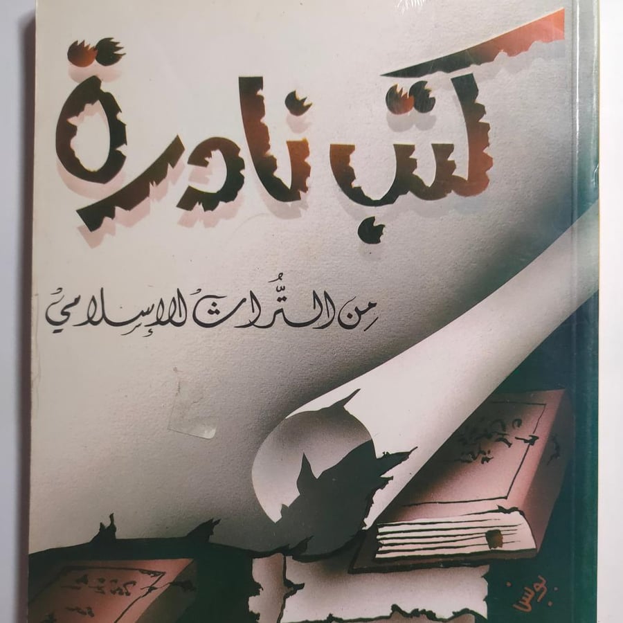 كتب نادرة من التراث الاسلامي . تأليف محمد خير يوسف. عدد الصفحات 174 صفحة