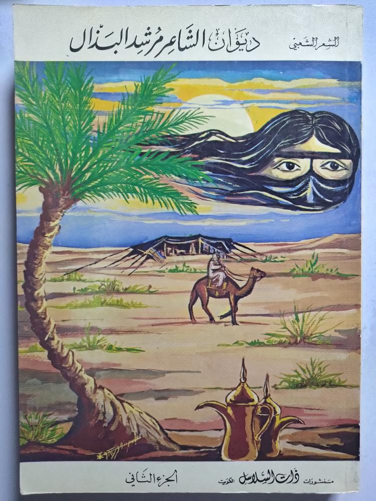 ديوان الشاعر مرشد البذال . الجزء الثاني . الطبعة الثانية 1982م