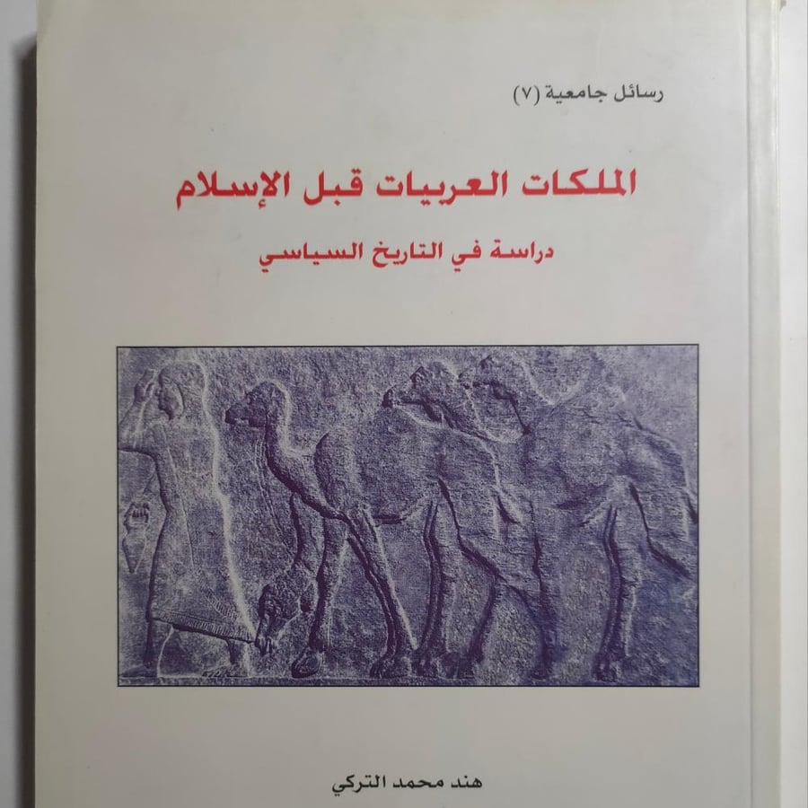 الملكات العربيات قبل الاسلام : دراسة في التاريخ السياسي . تأليف هند محمد التركي. عدد الصفحات 204 صفحة