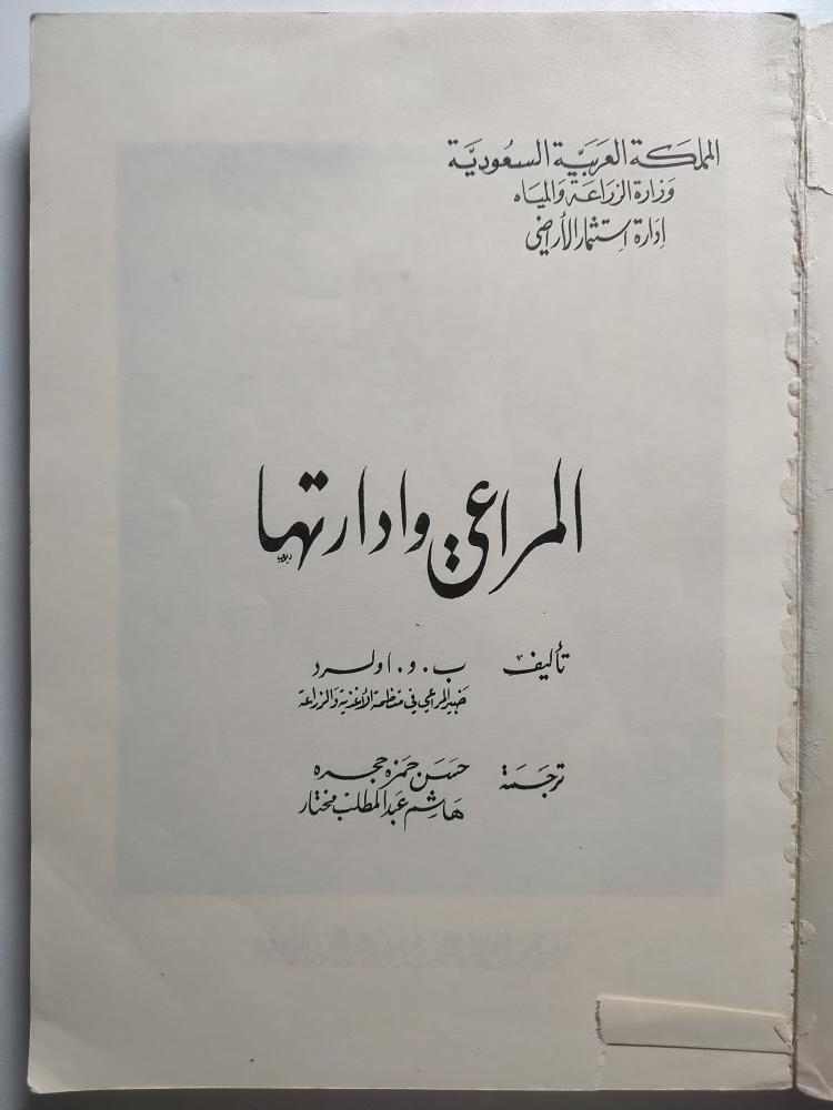 Almarai and its management in the Kingdom of Saudi Arabia. Author: B. W. Ulro. Old edition from the era of King Faisal bin Abdulaziz. 327 pages, includes an appendix of photos.