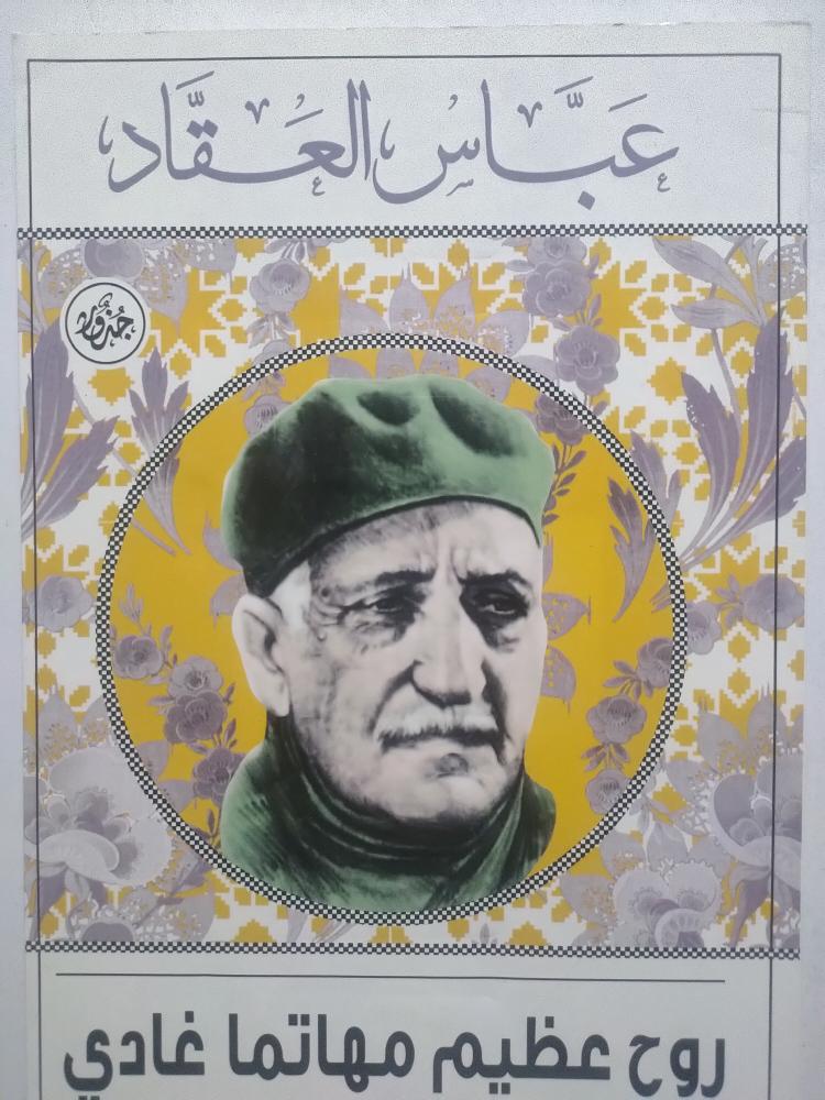 روح عظيم مهاتما غادي . عباس محمود العقاد . الصفحات : 143 صفحة