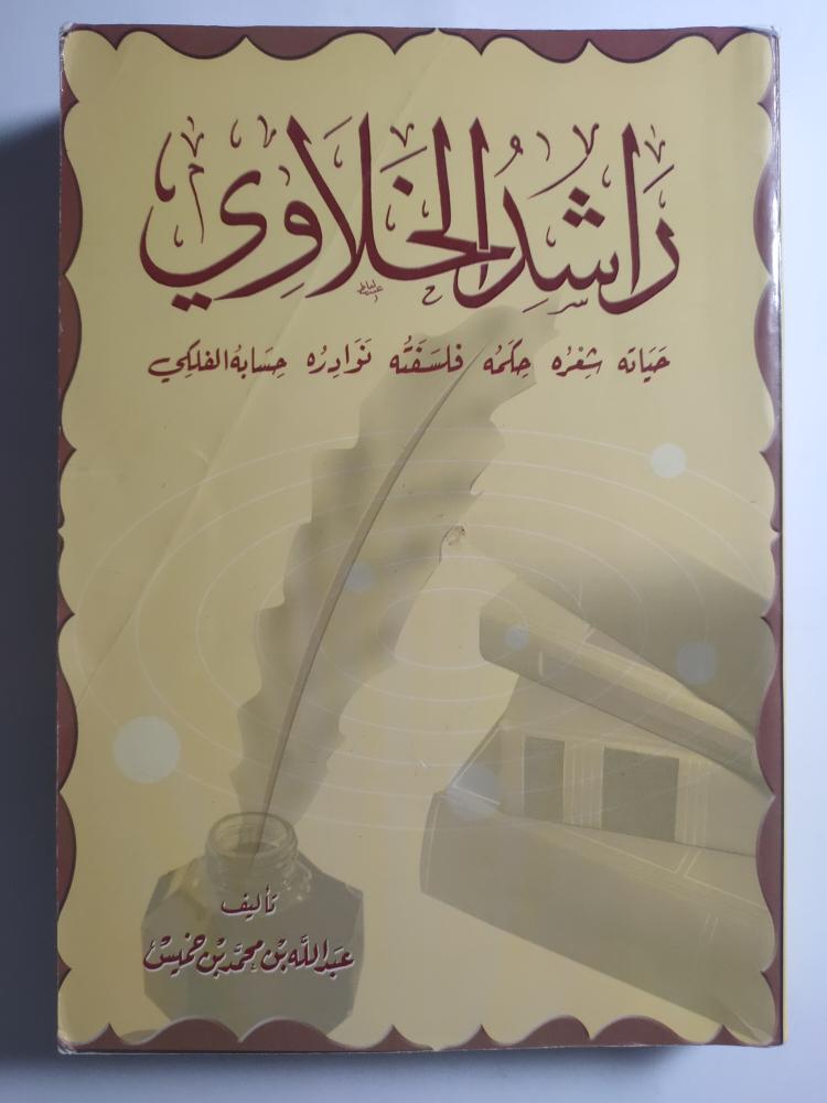 راشد الخلاوي : حياته . شعره . حكمه . فلسفته . نوادره . حسابه الفلكي . تأليف : عبدالله بن محمد بن خميس . الصفحات 427
