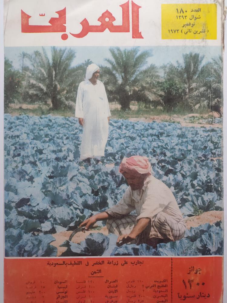 مجلة العربي . شوال 1393ه - نوفمبر 1973م . تقرير عن حرب 73 وتقرير عن مدينة القطيف تحتوي صور قديمة ونادرة