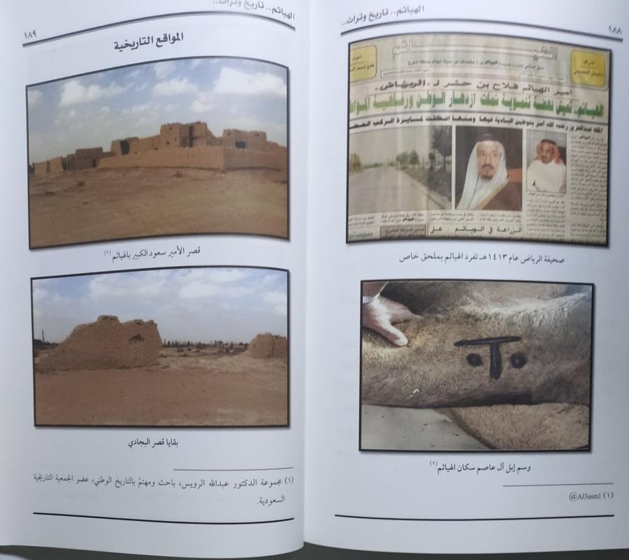 الهياثم تاريخ وتراث . تأليف : د . دليل بنت مطلق القحطاني . الصفحات 243 صفحة تحتوي على ملحق للصور والوثائق
