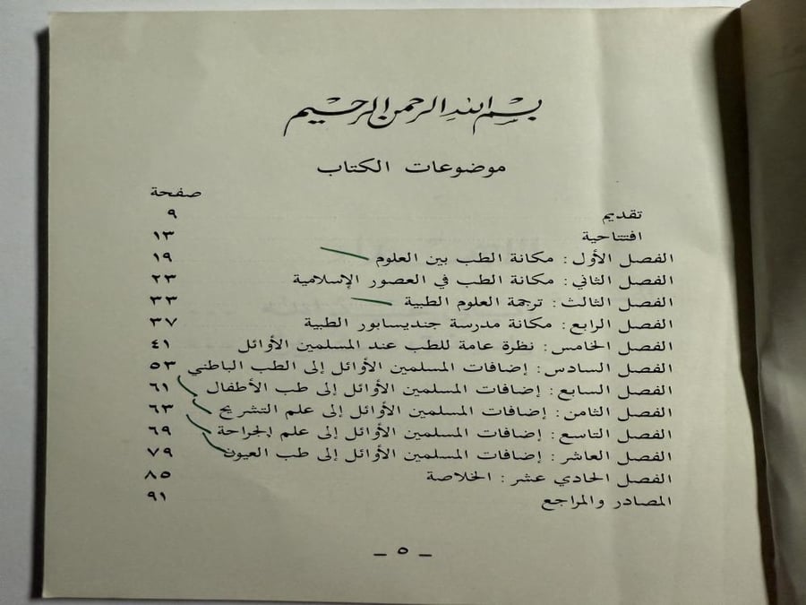 لمحات من تاريخ الطب عند المسلمين الاوائل- كتيب صغير. تأليف: د . علي عبدالله الدفاع. الصفحات 90 صفحة