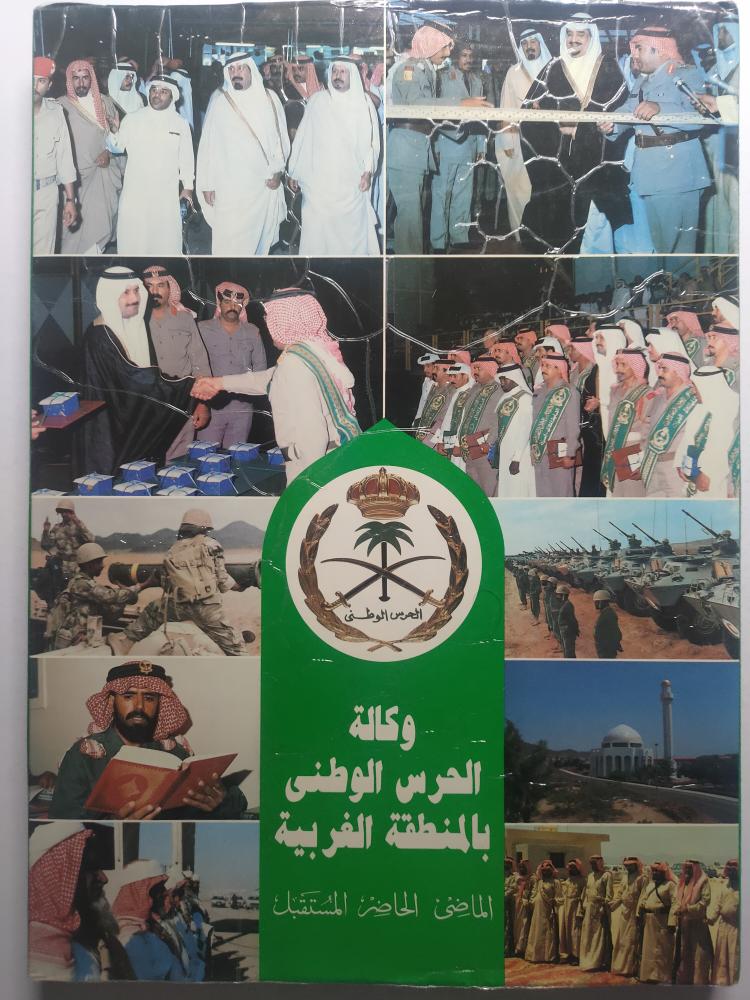 وكالة الحرس الوطني بالمنطقة الغربية . الماضي الحاضر المستقبل . غلاف مقوى يحتوي على الصور