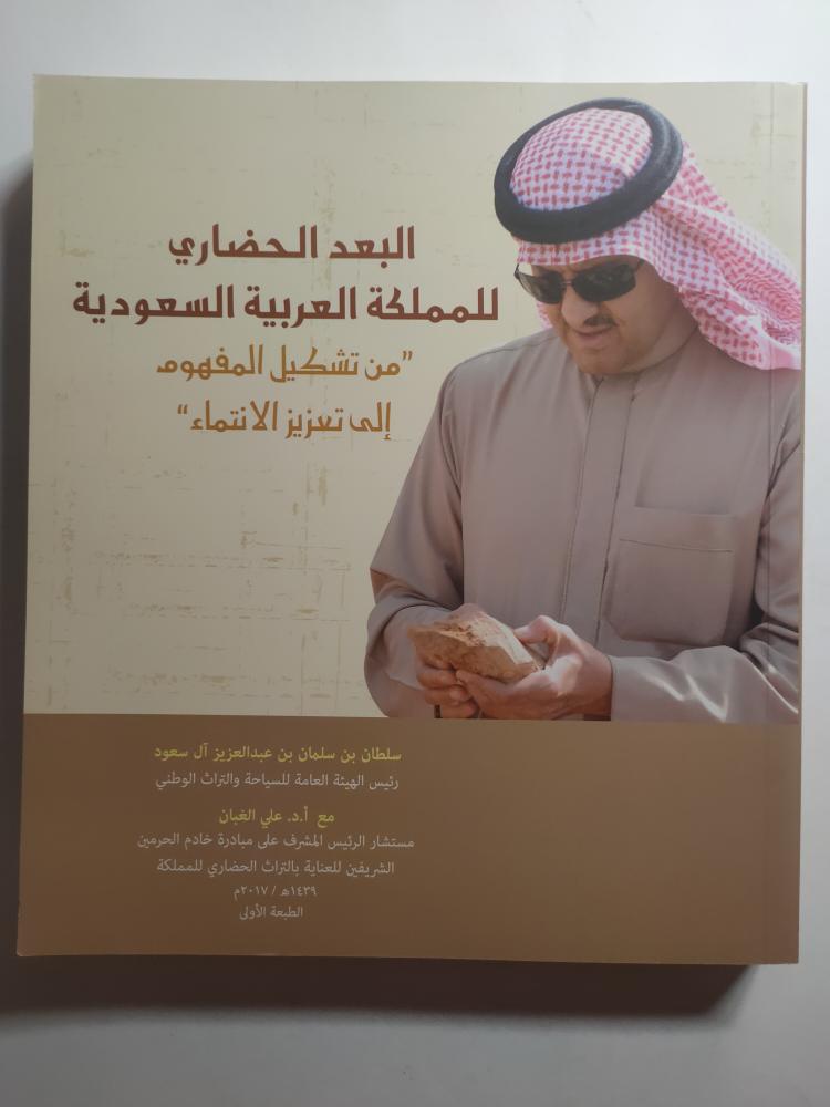 البعد الحضاري للمملكة العربية السعودية " من تشكيل النفهوم الى تعزيز الانتماء " الصفحات 448 صفحة مزودة بالصور الملونة