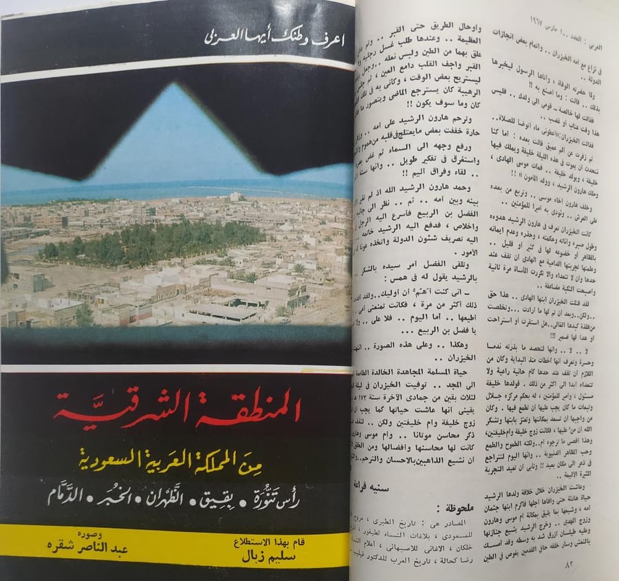 مجلة العربي . ذي القعدة 1386ه - مارس 1967م . تقرير عن المنطقة الشرقية