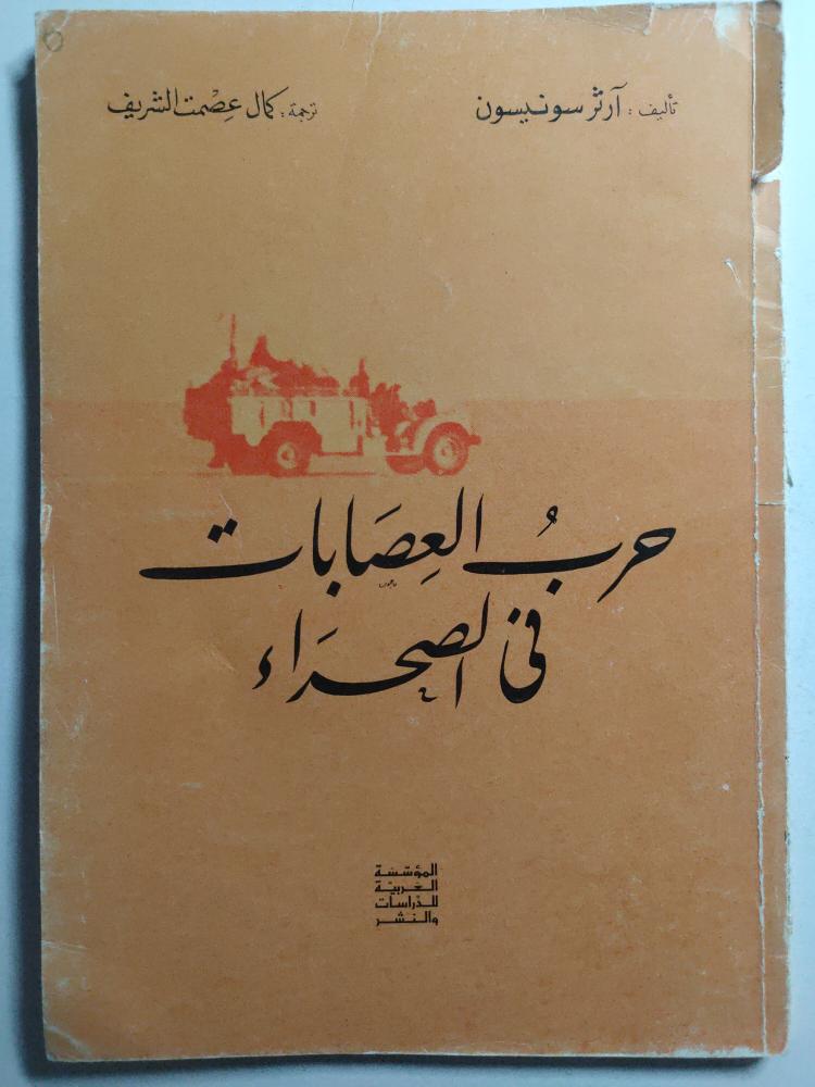 حرب العصابات في الصحراء . تأليف : آرثر سونيسون . الطبعة الاولى 1974م الصفحات 127 صفحة
