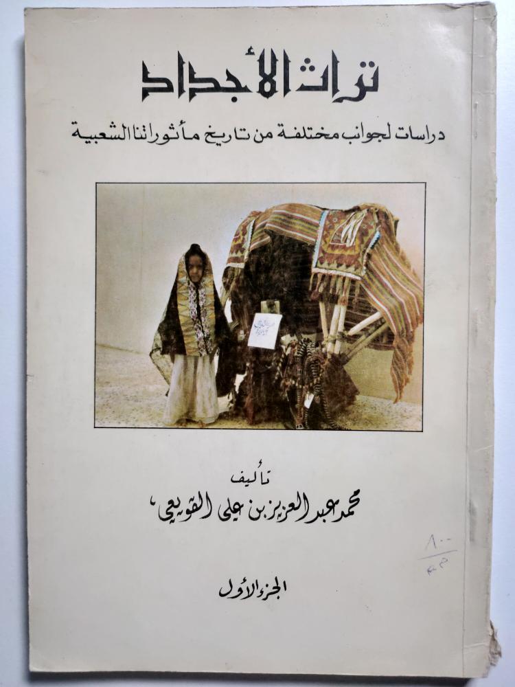 تراث الأجداد . دراسات لجوانب مختلفة من تاريخ مأثوراتنا الشعبية . تأليف : محمد القويعي . الجزء الاول