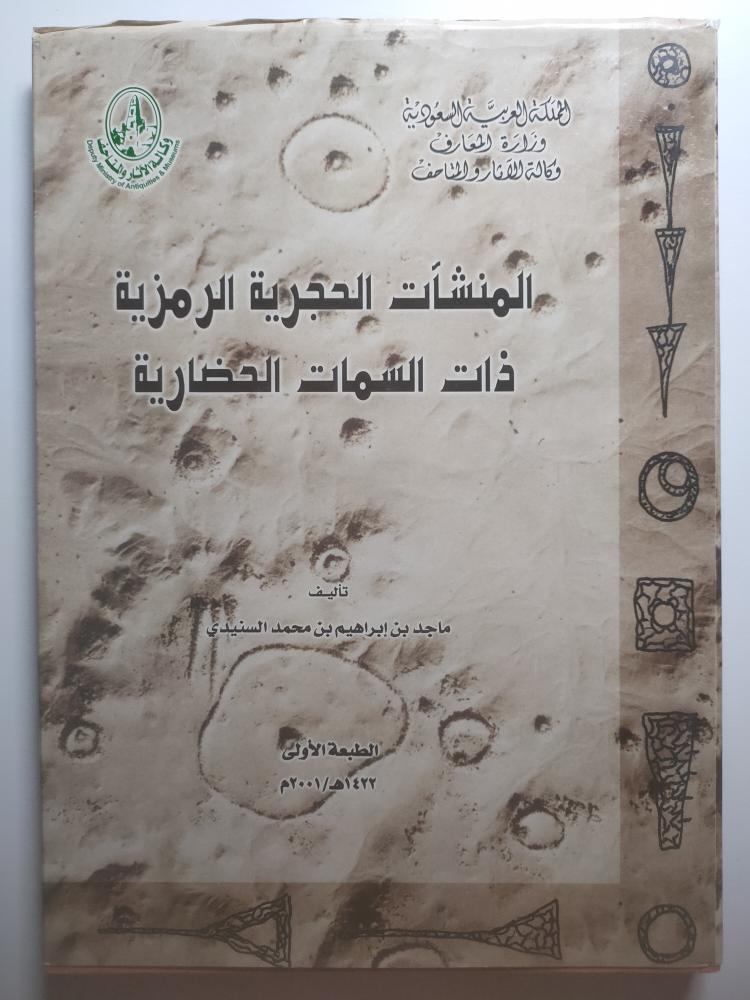 المشآت الحجرية الرمزية ذات السمات الحضارية | اصدار : وزارة المعارف - وكالة الآثار والمتاحف
