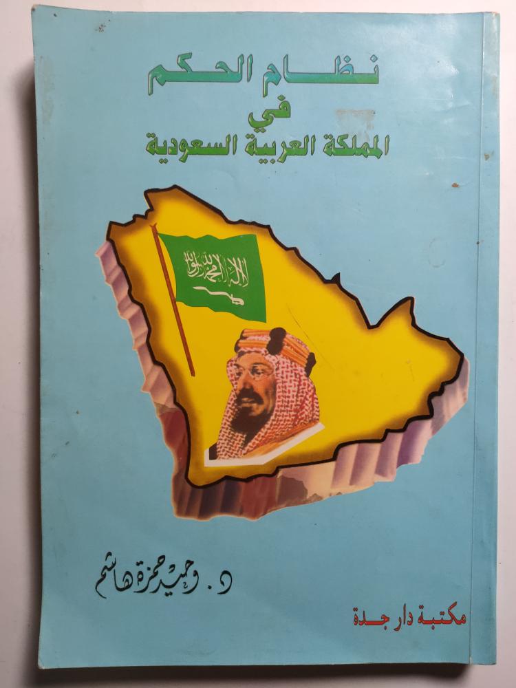 The system of governance in the Kingdom of Saudi Arabia. Author: Dr. Waheed Hamza Hashem. 281 pages (there is a layout on the inside cover).