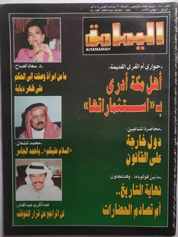 Al Yamamah Magazine . 1414 AH / 1993 AD