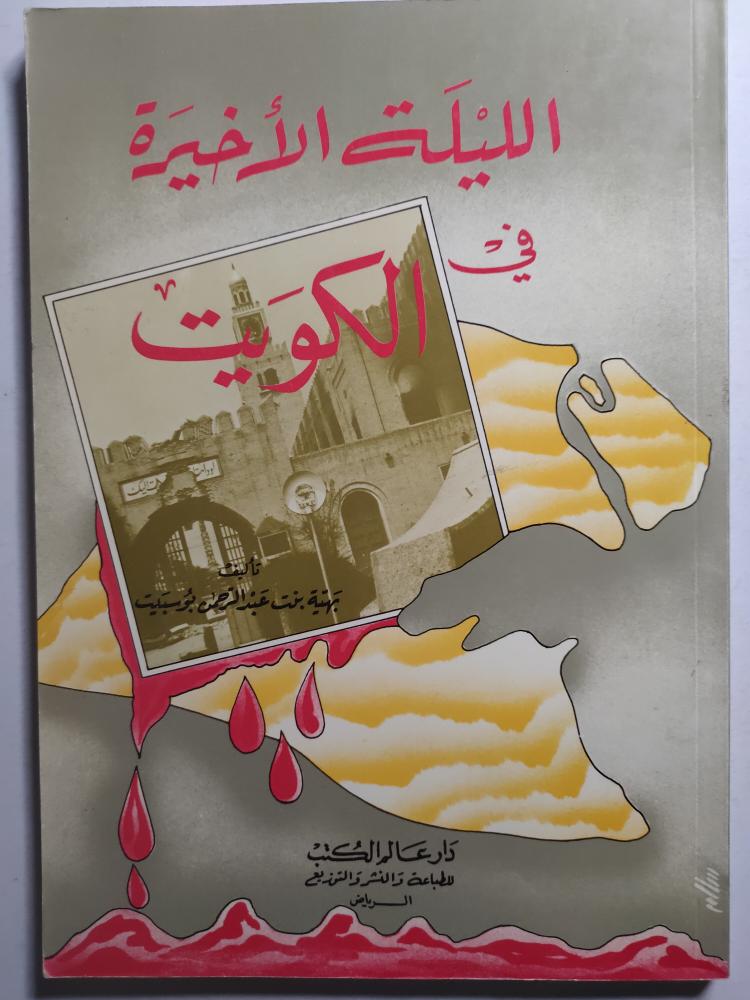 الليلة الاخيرة في الكويت . تأليف : بهية بنت عبدالرحمن بوسبيت. الصفحات 128 صفحة