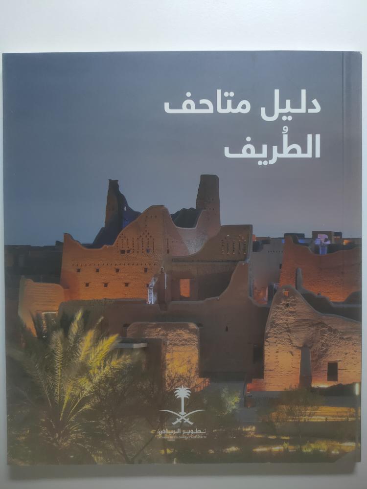دليل متاحف الطريف | اصدار تطوير الرياض